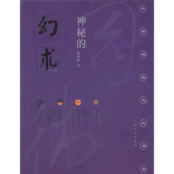 神秘的幻术