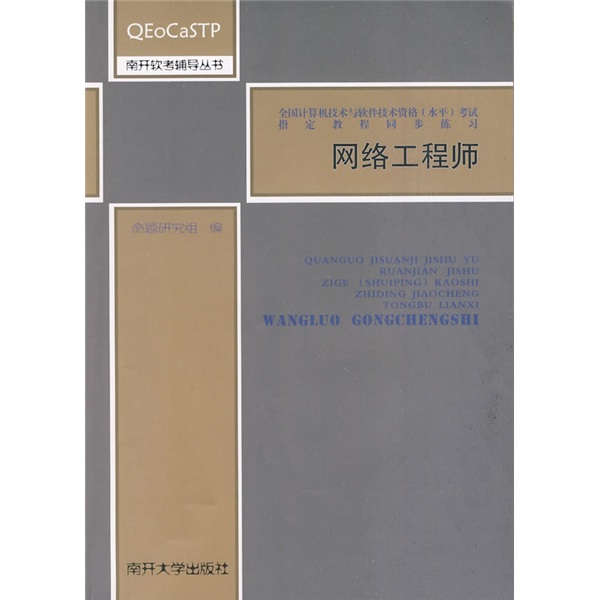 南开软考辅导丛书&middot;全国计算机技术与软件技术资格（水平）考试指定教程同步练习：网络工程师
