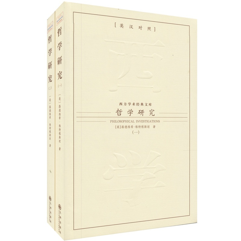 哲学研究（英汉对照）（套装共2册）