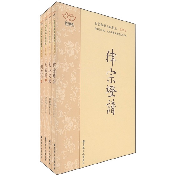 北京佛教文献集成：律学篇（套装共4册）