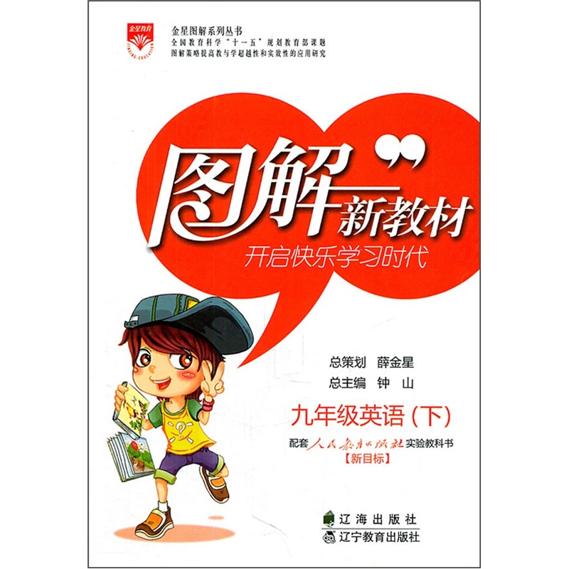 图解新教材：9年级英语（下）配套人民教育出版社实验教科书新目标）封面