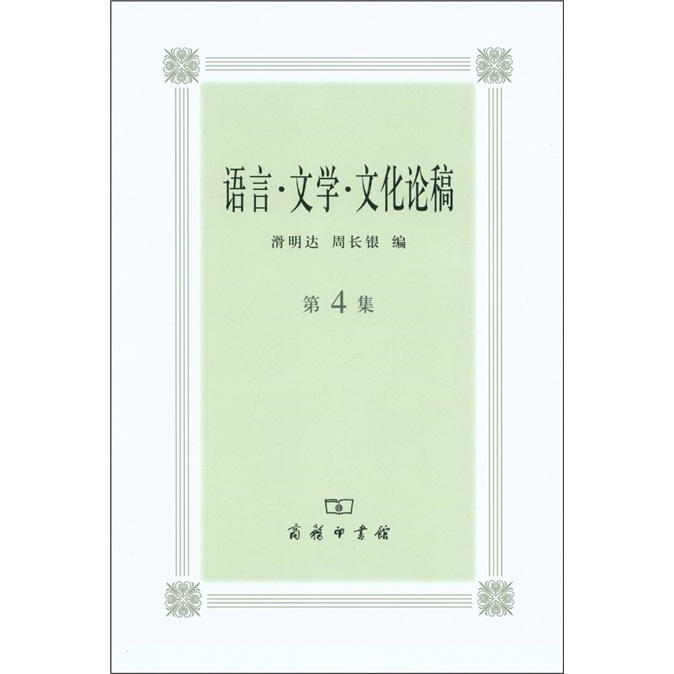 语言·文学·文化论稿（第4集）