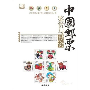 中国邮票鉴赏与投资