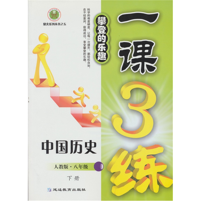 一课3练：中国历史8年级下册（人教版）封面