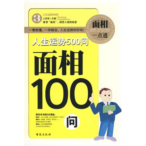 人生运势500问:面相100问