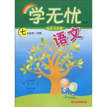 语文：7年级第1学期（配语文社版）封面