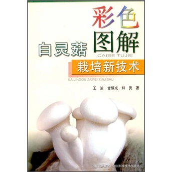 彩色图解白灵菇栽培新技术