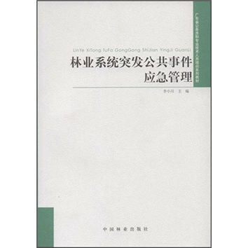 林业系统突发公共事件应急管理