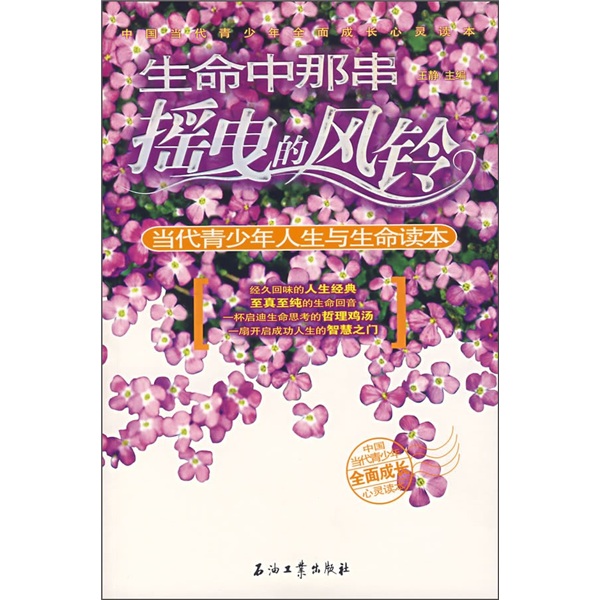 生命中那串摇曳的风铃——当代青少年人生与生命读本
