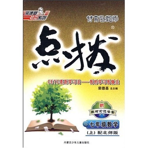 特高级教师点拨：7年级数学（上）（新课标配北师大）封面