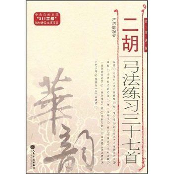 [正版图书]二胡弓法练习三十七首（简、线谱版）