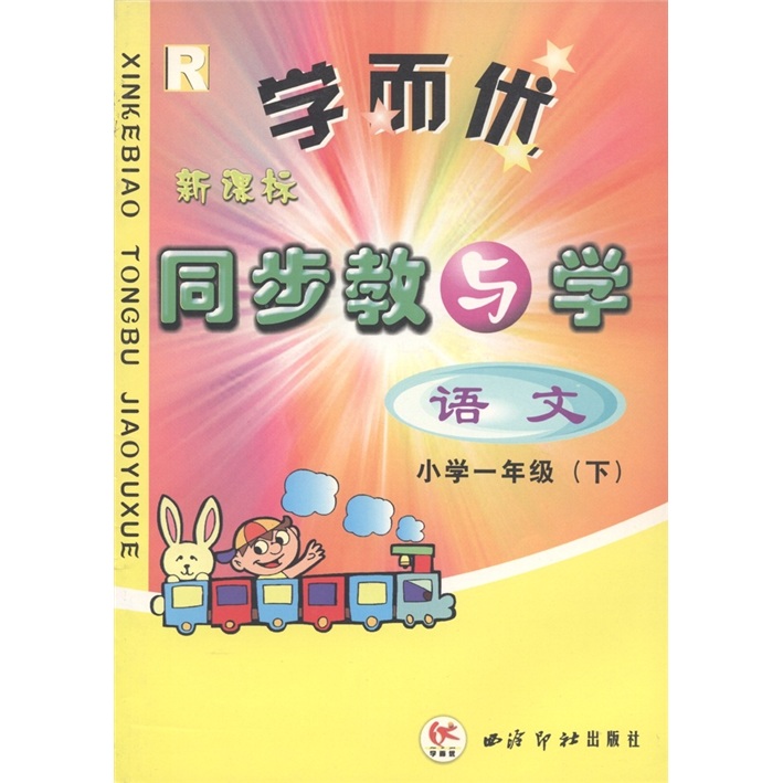 学而优·新课标同步教与学：语文（小学1年级·下）（R）封面