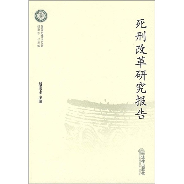死刑改革研究报告
