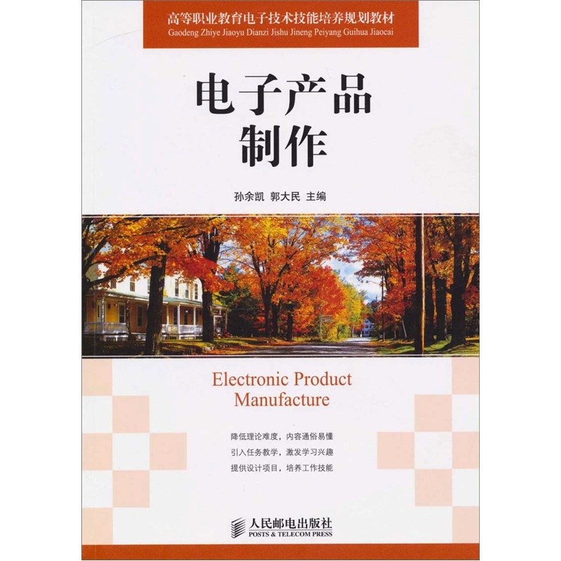 电子产品制作