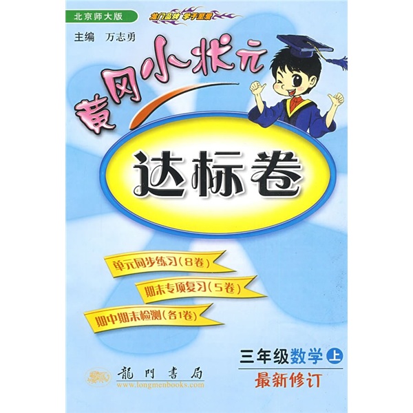 黄岗小状元达标卷：3年级数学（上）（北京师大版）（最新修订）封面