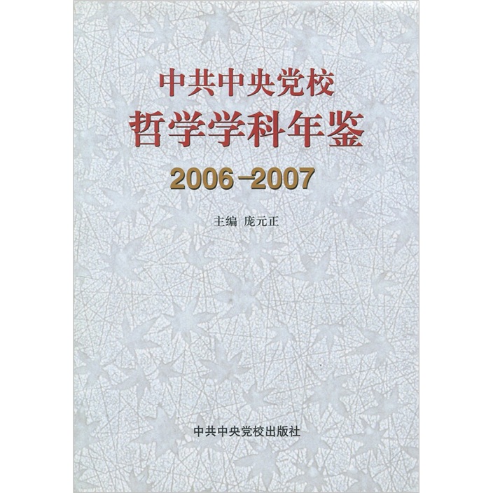 中共中央党校哲学学科年鉴（2006-2007） kindle格式下载