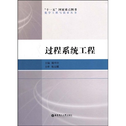 过程系统工程