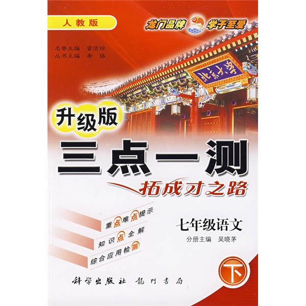 三点一测：7年级语文（下）（人教版）（升级版）封面