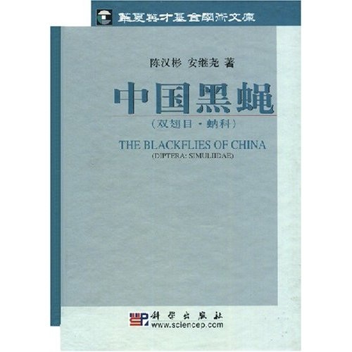 中国黑蝇:双翅目蚋科 陈汉彬