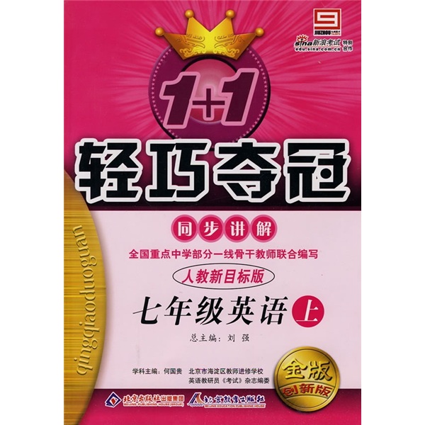 1+1轻巧夺冠同步讲解：7年级英语（上）（人教新目标版）（金版创新版）封面