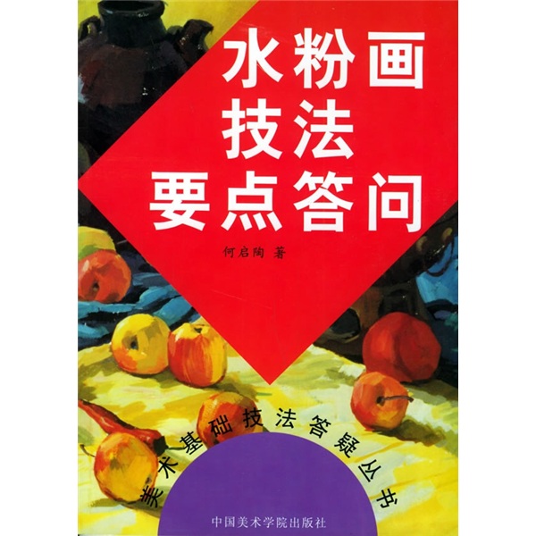 水粉画技法要点答问