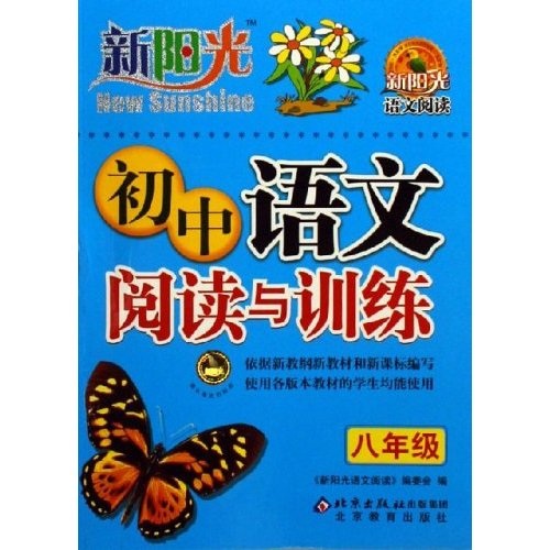 新阳光语文阅读：初中语文阅读与训练（8年级）封面
