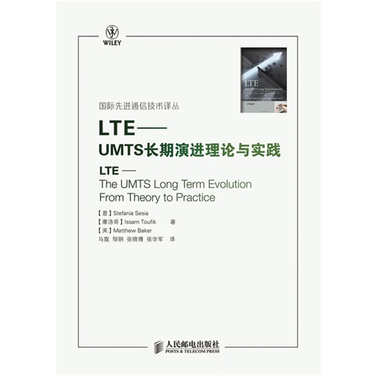 LTE：UMTS长期演进理论与实践