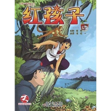 天授卡通漫画丛书&middot;红色经典系列：红孩子1