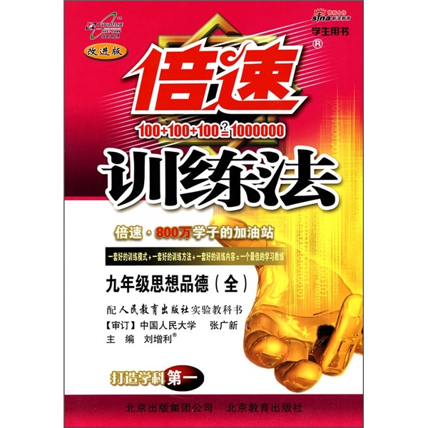 倍速训练法：9年级思想品德（全）（配人民教育出版社实验教科书）封面