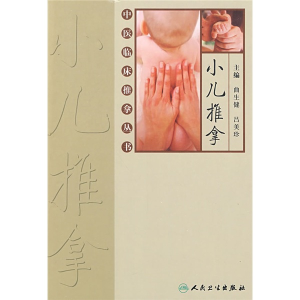 中医临床推拿丛书·小儿推拿