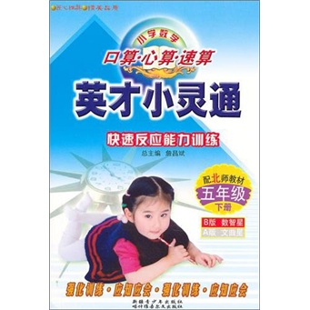 小学数学-五年级 下册-配北师教材-英才小灵通快速反应能力训练-口算.心算.速算-B版 数智星封面