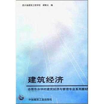 中等专业学校建筑经济与管理专业系列教材：建筑经济
