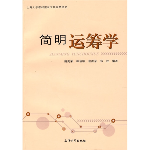 简明运筹学