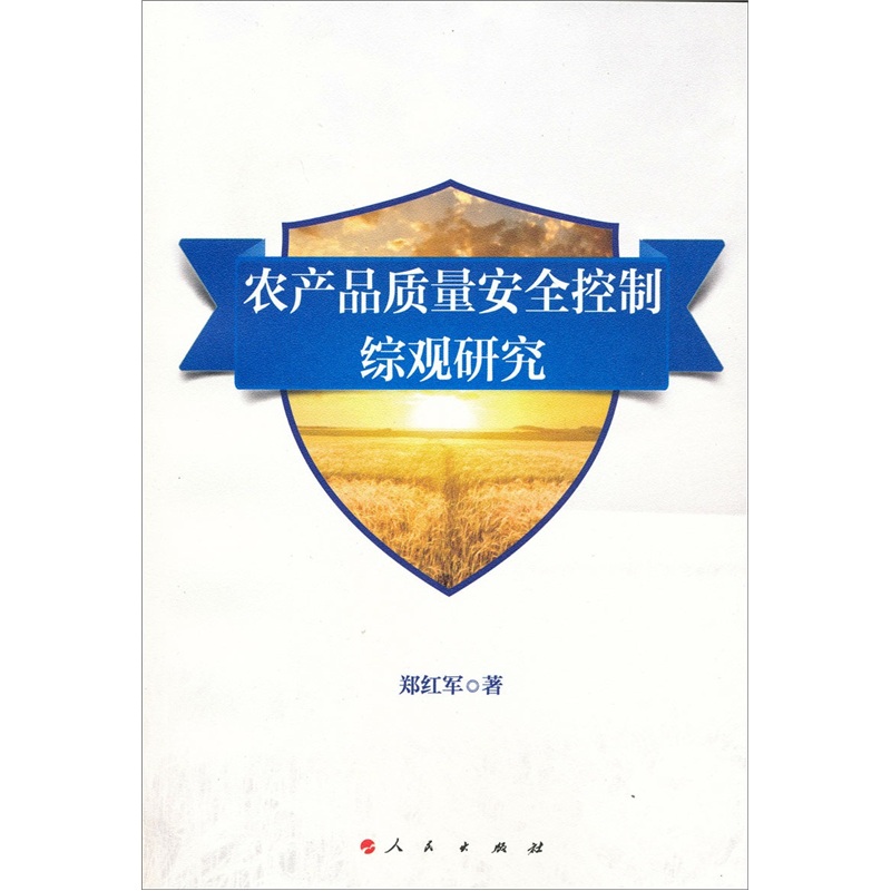 农产品质量安全控制综观研究