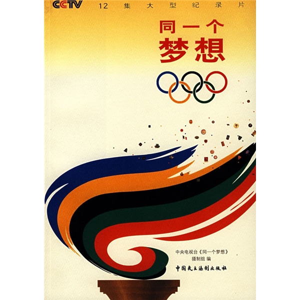 正版现货 12集大型纪录片：同一个梦想9787802192768中国民主法制