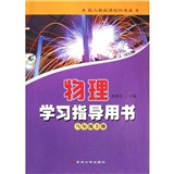 物理学习指导用书：8年级上册（配人教版课程标准本）封面