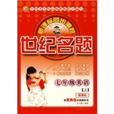 世纪名题：7年级英语（上）（新课标?冀教版）封面