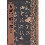 历代拓本精华:九成宫醴泉铭