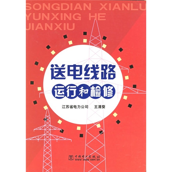 送电线路运行和检修