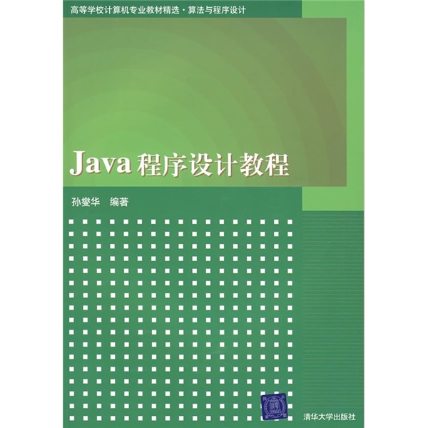 高等学校计算机专业教材精选·算法与程序设计：Java程序设计教程