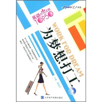 英语时尚话题top50:为梦想打工(附光盘)