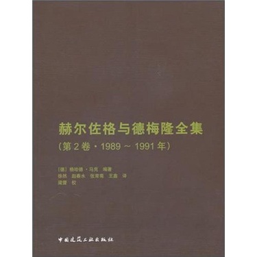 赫尔佐格与德梅隆全集（第2卷）（1989-1991年） epub格式下载