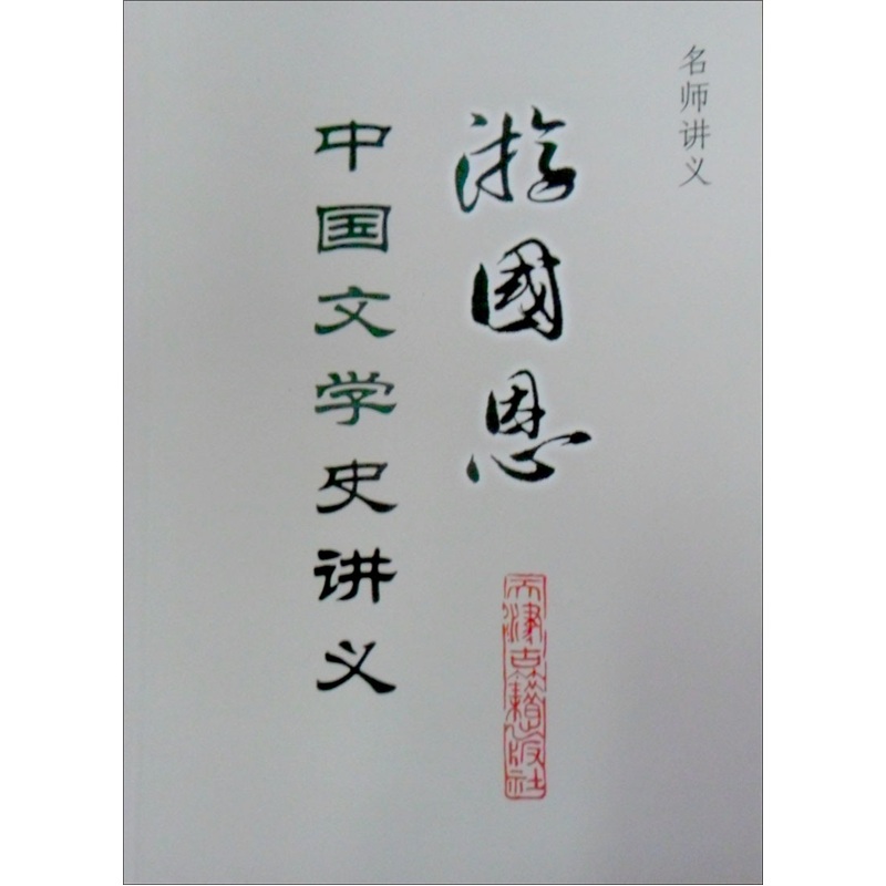 游国恩中国文学史讲义9787805049663 9787805049663