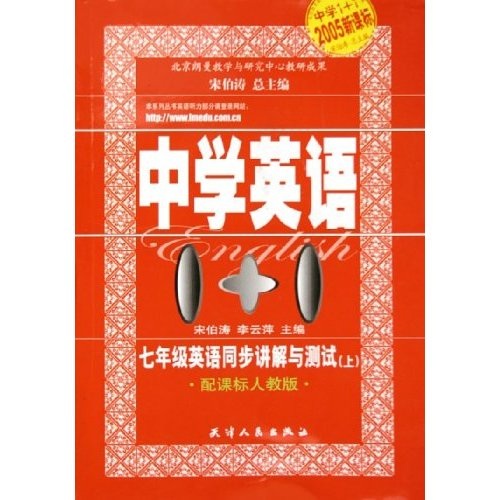 中学英语1+1：7年级英语同步讲解与测试（上）（配课标人教版2005新课标）封面