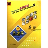 孟建平系列丛书·各地期末试卷精选：英语（7年级上）（W）封面