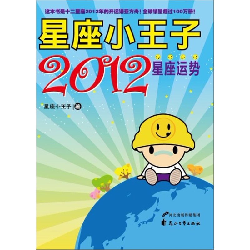星座小王子2012星座运势9787551104012花山文艺