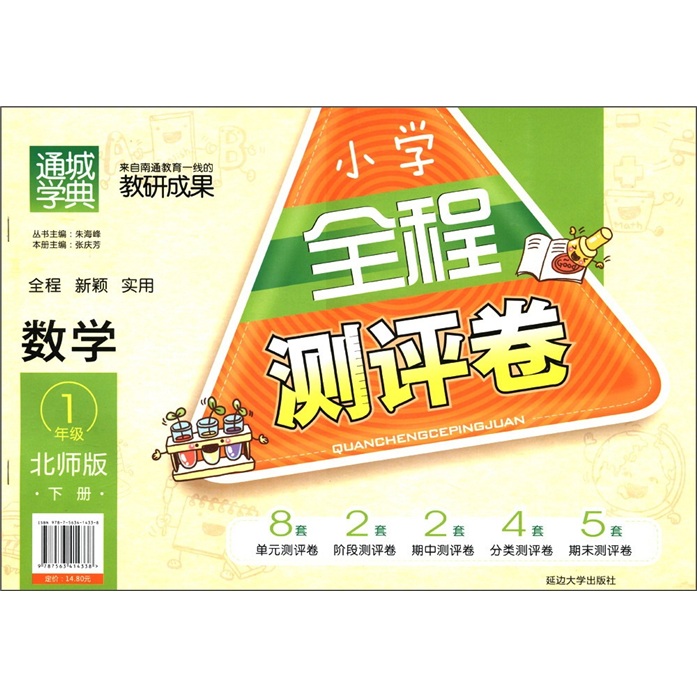 通城学典·小学全程测评卷：数学（1年级下册）（北师版）封面