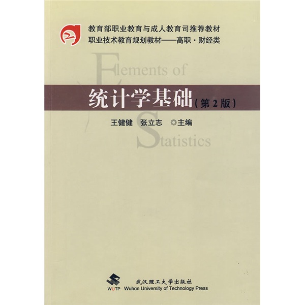 正版现货 统计学基础9787562930426武汉工大