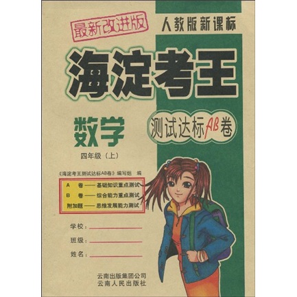 海淀考王测试达标AB卷：数学4年级（上）（人教版新课标）（最新改进版）封面