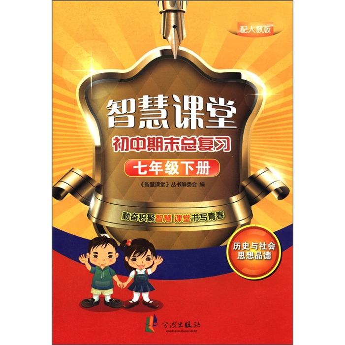 智慧课堂·初中期末总复习：历史与社会思想品德（7年级下）（配人教版）封面